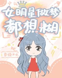 女明星做梦都想糊晋江