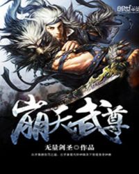 绝天武尊免费阅读