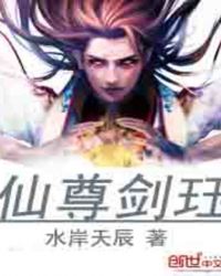 仙魔剑尊