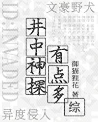 井中神探有点多免费阅读