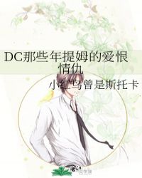 dc提姆女装