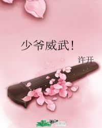 少爷威武电影女子被坏人追