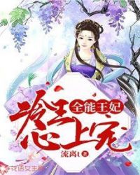 全能王妃美又飒洛清全文免费