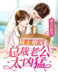 《枕上婚宠:总裁老公太凶猛》