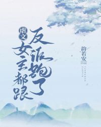 虐文女主都跟反派跑了作者:韵若安