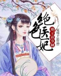 绝色医妃,邪王请节制