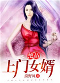 绝品上门女婿作者么野风