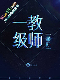 一级教师[星际]穿越