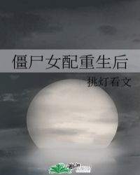 丧尸女配重生复仇