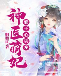 神医狂妃邪王的心尖宠妻免费阅读