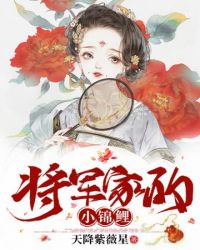 将军夫人是锦鲤笔趣阁