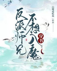 反派师兄要黑化疯批师弟他装瞎