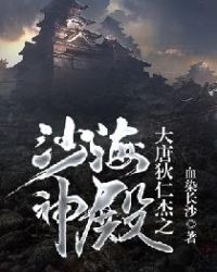 大唐狄仁杰之沙海神殿有声