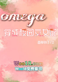 Omega穿成校园np文女配做