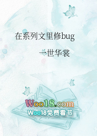 在系列文里修bug穿越