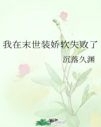 我在末世装娇软失败了笔下文书网