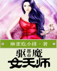 类似都市驱魔女天师的小说