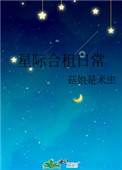 星际合租日常姑娘是米虫