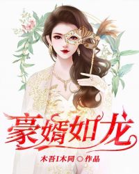 豪婿如龙木吾i木同