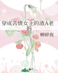 穿成苦情女主的渣a老妈44