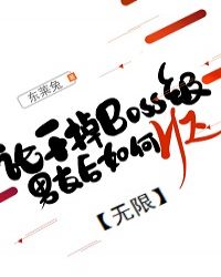 论干掉boss级男友后如何he无限