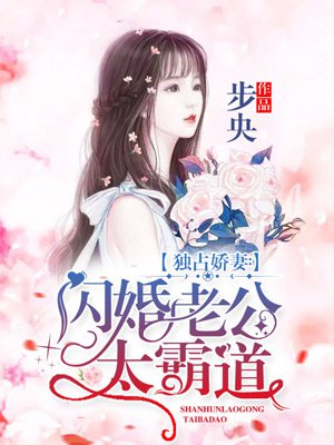 独占婚妻:闪婚老公太霸道