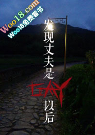 发现丈夫是GAY以后小心说