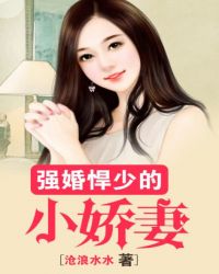 强婚焊少的小娇妻