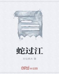 蛇过江指什么生肖