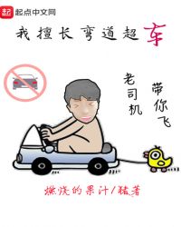 作文弯道超车600字