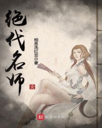 绝代名师免费阅读全文