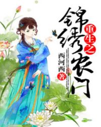 重生锦绣小农女