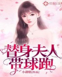 替身夫人带球跑 小甜糕