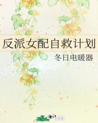 反派恶女自救计划漫画免费观看