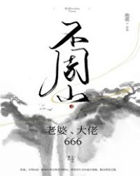 不周山老婆大佬666下载