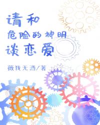 请和危险的神明谈恋爱漫画