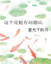 这个花魁有问题GL