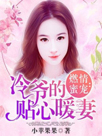 冷情boss蜜宠妻小说