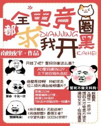 《全电竞圈都求我开黑》