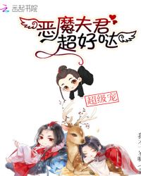 恶魔夫君五六个