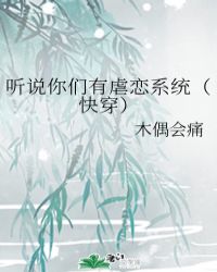 听说你们有虐恋系统快穿