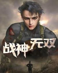 无双战神免费阅读完整版