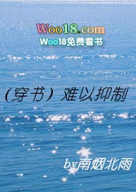 穿书难以抑制海棠书屋