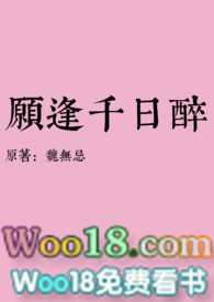 愿逢千日醉讲什么