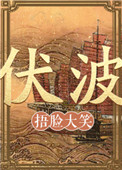 伏波将军