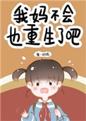 我妈不会也重生了吧我妈重生18