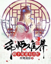 帝师难养殿下宠妻有点忙