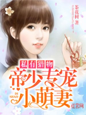 帝少专宠小萌妻茶花树