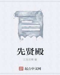 先贤殿做什么