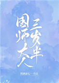 国师大人三岁半全文免费